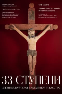 Выставка «33 ступени»  в  Минске 23 марта 2024 года