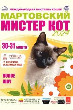 Мартовский Мистер Кот 2024! Международная выставка кошек и котят  в  Минске 30 марта 2024 года