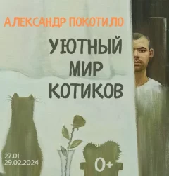 Уютный мир котиков  в  Минске 23 марта 2024 года