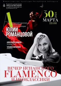 Вечер испанского фламенко и неоклассики  in  Minsk 30 march 2024 of the year