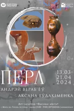 Выстава «Перл»  в  Минске 27 марта 2024 года
