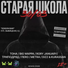 Старая школа  in  Minsk 30 march 2024 of the year