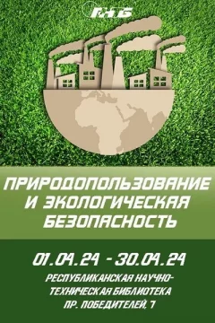 Выставка «Природопользование и экологическая безопасность»  в  Минске 1 апреля 2024 года