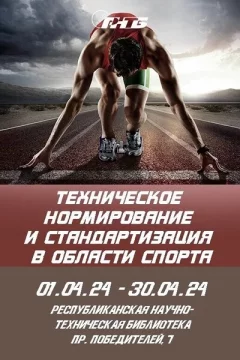 Техническое нормирование и стандартизация в области спорта  в  Минске 1 апреля 2024 года