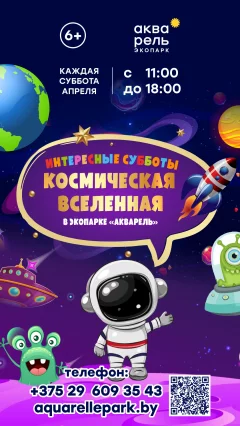 Интересные субботы «Космическая вселенная»  in  Minsk 6 april 2024 of the year