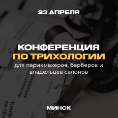 Конференция по трихологии  in  Minsk 23 april 2024 of the year