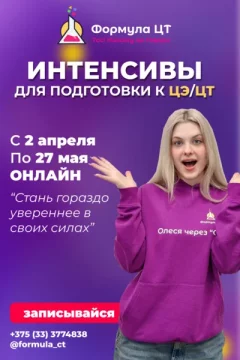 Интенсивы для подготовки к ЦЭ / ЦТ  in  Minsk 3 april 2024 of the year