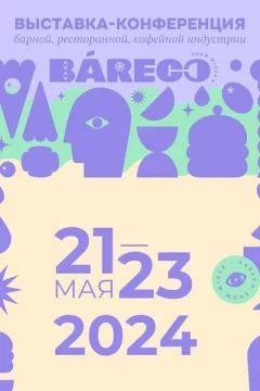 Международная выставка-конференция BARECO Show Minsk  в   21 мая 2024 года