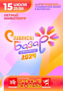 Гала-концерт "Шансон ТВ- ВСЕ ЗВЕЗДЫ"  в  Витебске 15 июля 2024 года