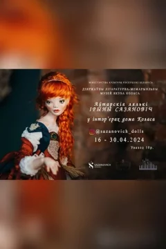 Аўтарскія лялькі Ірыны Сазановіч  в  Минске 16 апреля 2024 года