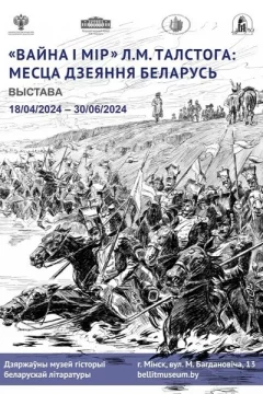 Літаратурна-дакументальная экспазіцыя «Вайна і мір»  в  Минске 18 апреля 2024 года
