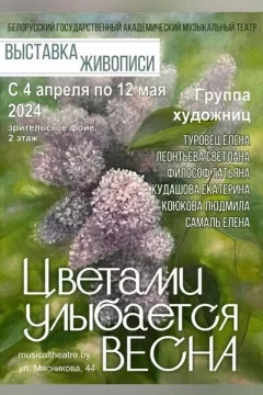 Выставка «Цветами улыбается весна»  в  Минске 10 апреля 2024 года