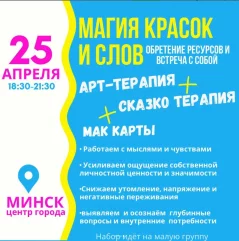 Магия красок и слов  в  Минске 25 апреля 2024 года