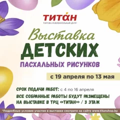 Выставка детских пасхальных рисунков  in  Minsk 19 april 2024 of the year