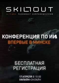 Конференция по нейросетям SKILLOUT в Минске 17 апреля 2024 года