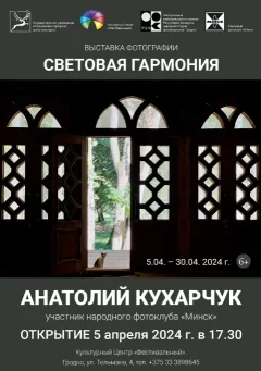 Фотовыставка «Световая гармония» Анатолия Кухарчука  в  Гродно 16 апреля 2024 года