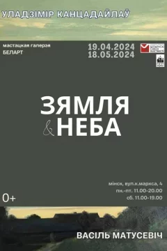 Выстаўка жывапісу «Зямлі і неба» Уладзіміра Канцадайлава і Васіля  в  Минске 19 апреля 2024 года