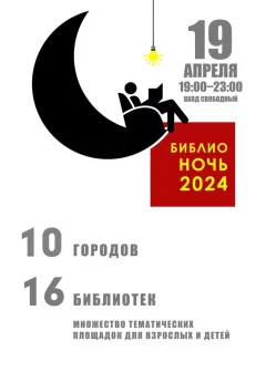 Библионочь-2024 Какие мероприятия посетить в Минске 19 апреля 2024 года