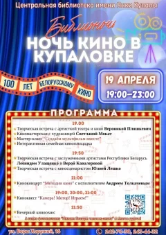 Ночь кино в Купаловке в Минске 19 апреля 2024 года