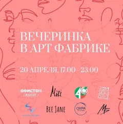 вечеринка в арт фабрике  в  Минске 20 апреля 2024 года
