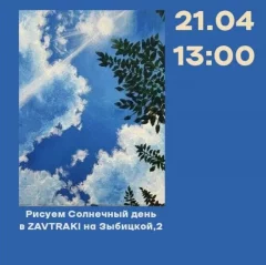 Рисуем Солнечный день  в  Минске 21 апреля 2024 года