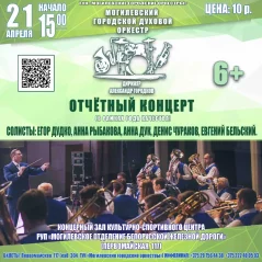 Отчётный концерт в Могилеве 21 апреля 2024 года