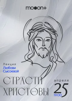 Страсти Христовы. Лекция Любови Сысоевой в Минске 25 апреля 2024 года