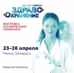 Здравоохранение Беларуси-2024  в  Минске 23 апреля 2024 года