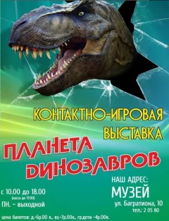 Контактно-игровая выставка «Планета динозавров»  в  Волковыске 20 апреля 2024 года