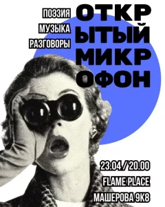 Открытый микрофон в Минске 23 апреля 2024 года