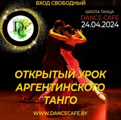 открытый урок Аргентинского танго в Минске 24 апреля 2024 года