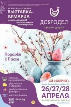 Выставка-ярмарка «Добродел»  в  Минске 26 апреля 2024 года