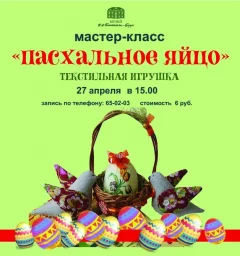 Текстильная игрушка «Пасхальное яйцо»  in  Mogilev 27 april 2024 of the year