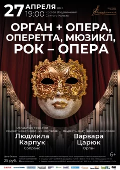 Орган + Опера, Оперетта, Мюзикл, Рок–Опера  in  Brest 27 april 2024 of the year