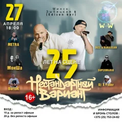 Нестандартный вариант – 25 лет на сцене!  в  Минске 27 апреля 2024 года