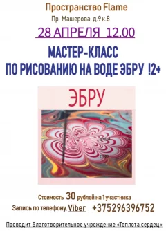 Мастер-класс по рисованию на воде Эбру  in  Minsk 28 april 2024 of the year