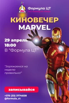 Киновечер Marvel в «Формула ЦТ»  в  Минске 29 апреля 2024 года