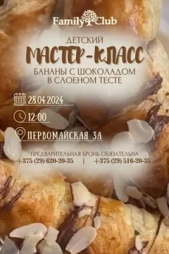 Детский кулинарный мастер-класс  в  Минске 28 апреля 2024 года