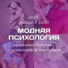 Модная психология в Минске 30 апреля 2024 года