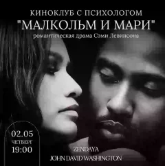 Малкольм и Мари в Минске 2 мая 2024 года