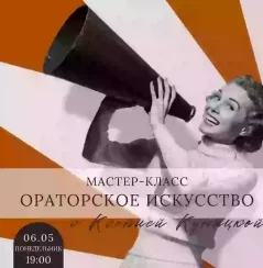 Ораторское искусство в Минске 6 мая 2024 года