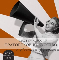 Ораторское искусство  in  Minsk 6 may 2024 of the year