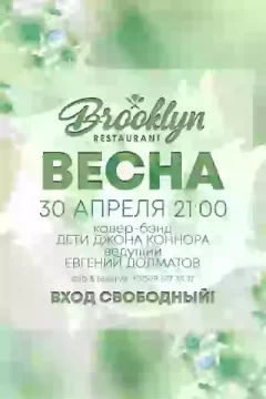 Весна в ресторане Бруклин! в Минске 30 апреля 2024 года