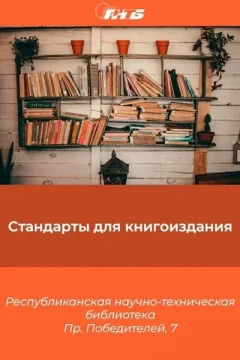 Выставка «Стандарты для книгоиздания»  in  Minsk 1 may 2024 of the year