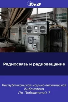 Выставка «Радиосвязь и радиовещание»  in  Minsk 2 may 2024 of the year