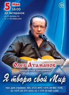 Олег Атаманов в Минске 5 мая 2024 года