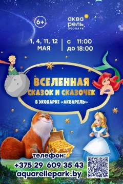 Интересные субботы «Вселенная сказок и сказочек»  in  Minsk 4 may 2024 of the year
