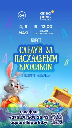 Семейный квест «Следуй за Пасхальным кроликом» в Минске 4 мая 2024 года