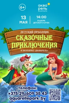 Детский праздник «Сказочные приключения» в Минске 13 мая 2024 года