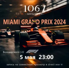 Formula 1 гран-при Майами 2024